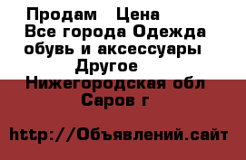 Продам › Цена ­ 250 - Все города Одежда, обувь и аксессуары » Другое   . Нижегородская обл.,Саров г.